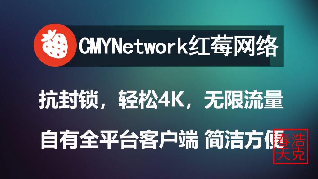 CMYNetwork红莓