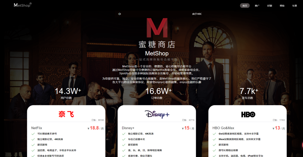 蜜糖商店Metshop丨2023最靠谱的Netflix合租平台丨一站式流媒体合租平台