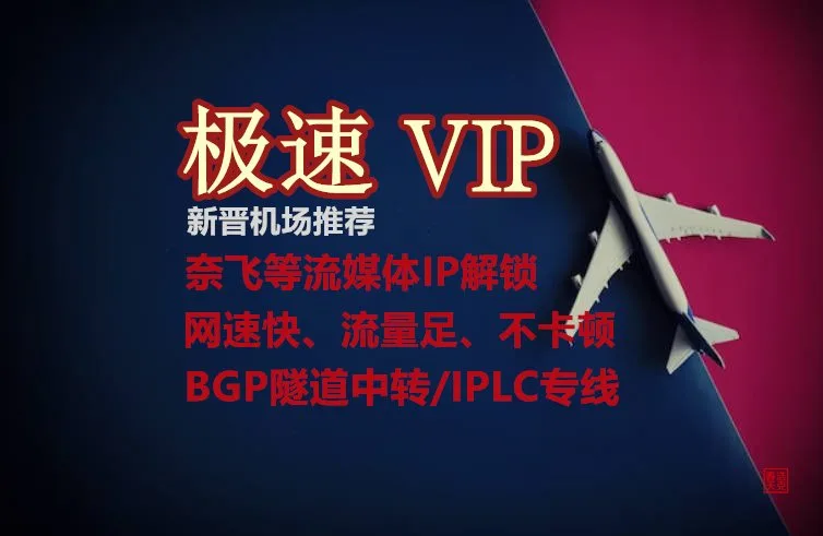 极速vip