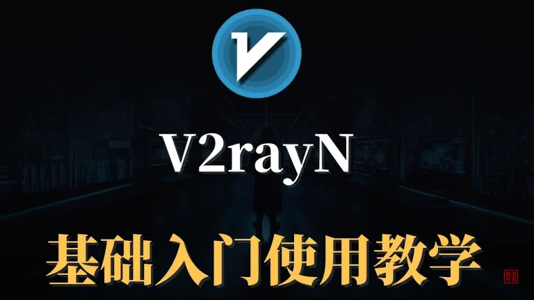 V2rayN01 副本1