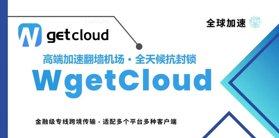 Wgetcloud全球加速