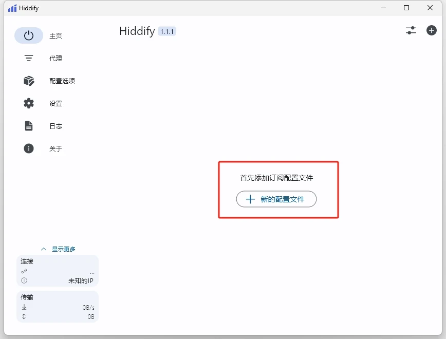 hiddify教程